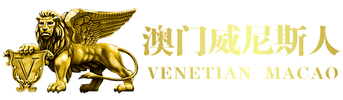 澳门威尼斯人 logo